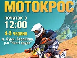 4 - 5 червня Мотокрос у Сумах!