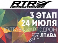 23-24 липня у Полтаві відбудеться 3-й етап «РТР Тайм Аттак»